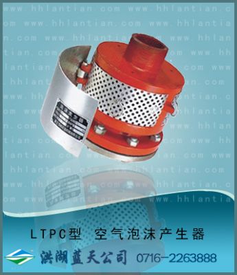 空气泡沫产生器 LTPC型