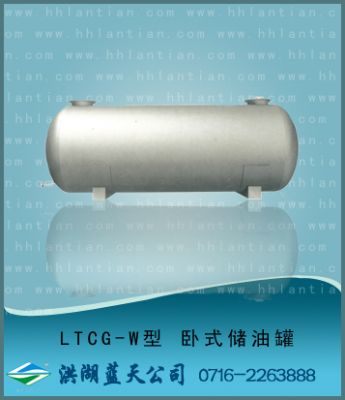 卧式储罐 LTCG-W型