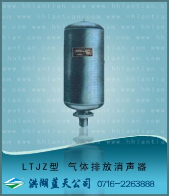 气体排放消声器 LTJZ型