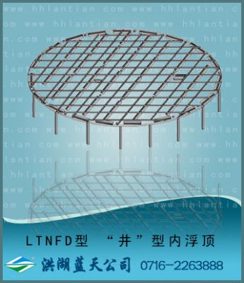 内浮顶 LTNFD型