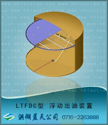 浮动出油装置 LTFDC型