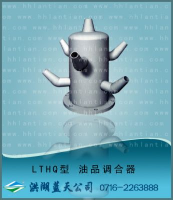油品调合器 LTHQ型