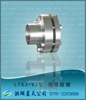 带颈视镜 LTSJ-VI型 