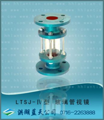 玻璃管视镜 LTSJ-IV型