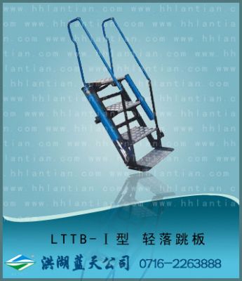 轻落跳板I LTTB-I型