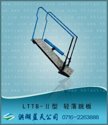 轻落跳板II LTTB-II型