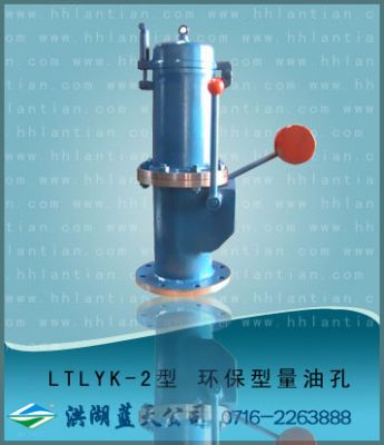环保型量油孔 LTLYK-II型