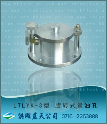 旋转式量油孔 LTLYK-3型