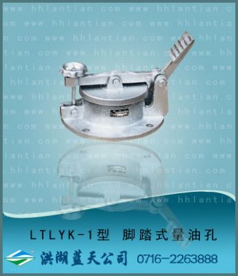 脚踏式量油孔 LTLYK-1型