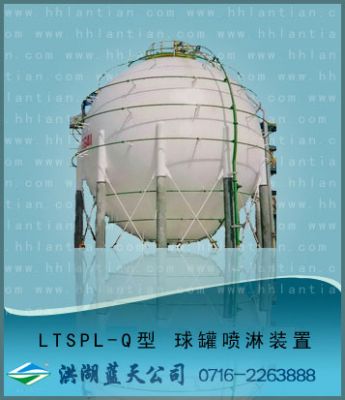 球罐喷淋装置 LTSPL-Q型