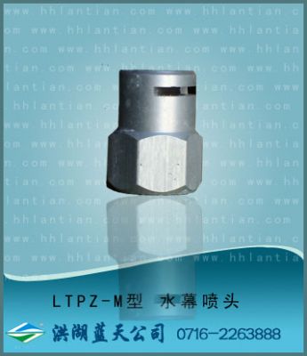 水幕喷头  LTPZ-M型