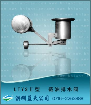 截油排水阀 LTYS-II型