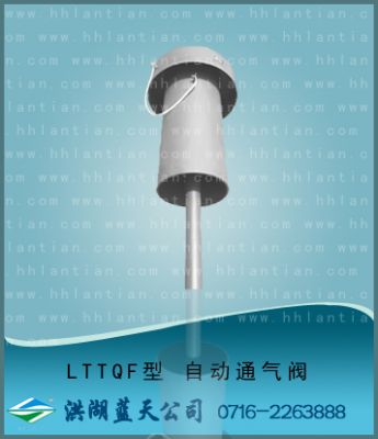 自动通气阀 LTTQF型