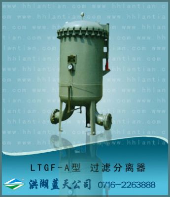 过滤分离器 LTGF-A型