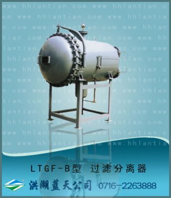 过滤分离器 LTGF型 B级