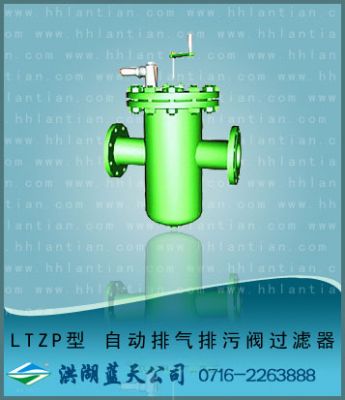 自动排气排污过滤器 LTZP型