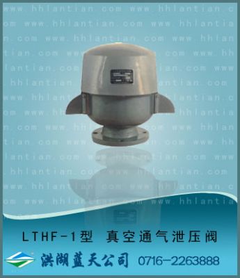 真空通气泄压阀 LTHF-1型
