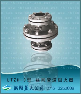 丝网管道阻火器 LTZH-3型