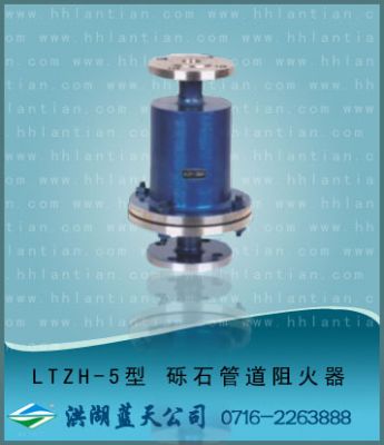 砾石管道阻火器 LTZH-5型