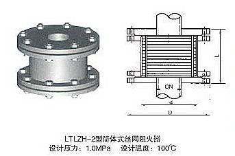 筒体式丝网阻火器 LTLZH-2型