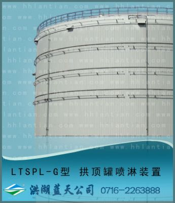 拱顶罐喷淋装置 LTSPL-G型