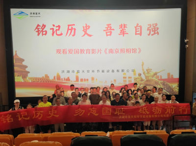 铭记历史，吾辈自强——洪湖蓝天组织《南京照相馆》集体观影活动
